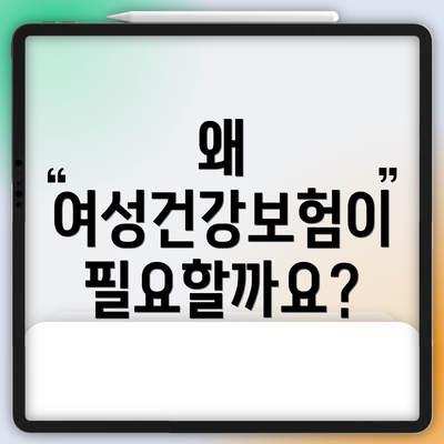 왜 여성건강보험이 필요할까요?