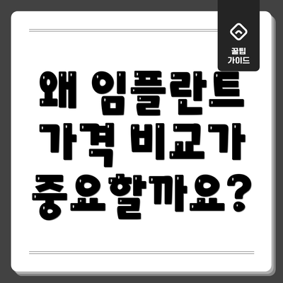 왜 임플란트 가격 비교가 중요할까요?
