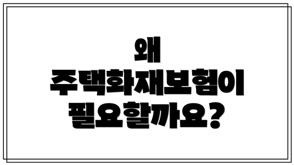 왜 주택화재보험이 필요할까요?