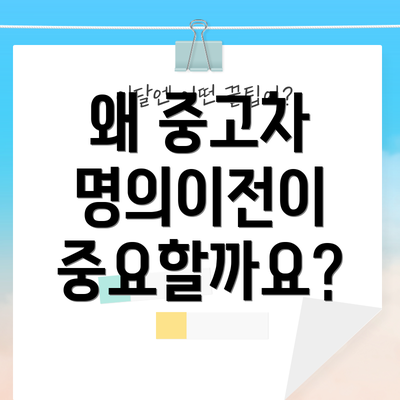 왜 중고차 명의이전이 중요할까요?