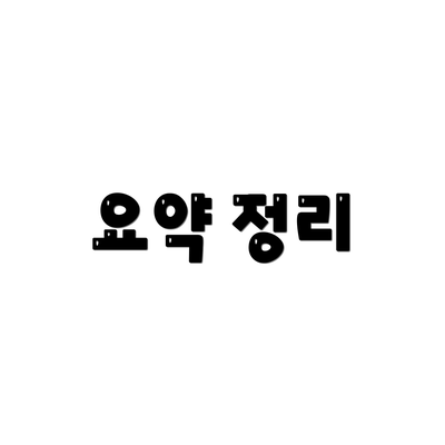 요약 정리