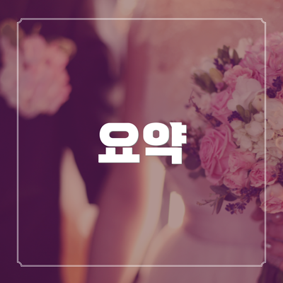 요약