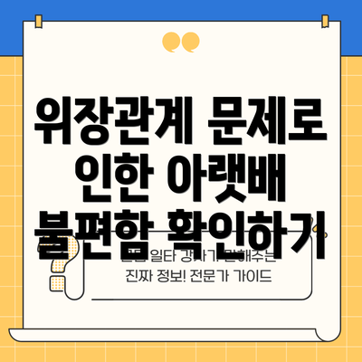 위장관계 문제로 인한 아랫배 불편함 확인하기