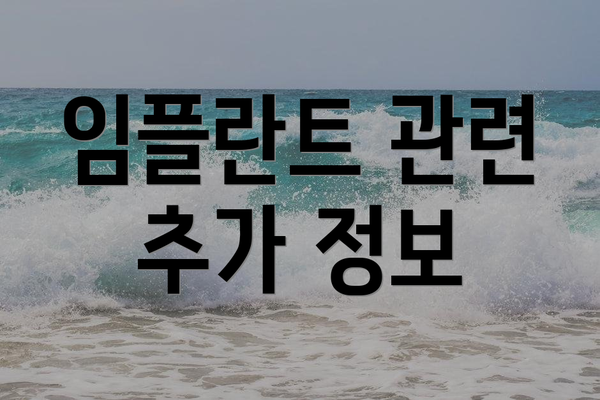 임플란트 관련 추가 정보