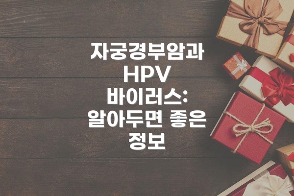 자궁경부암과 HPV 바이러스:  알아두면 좋은 정보