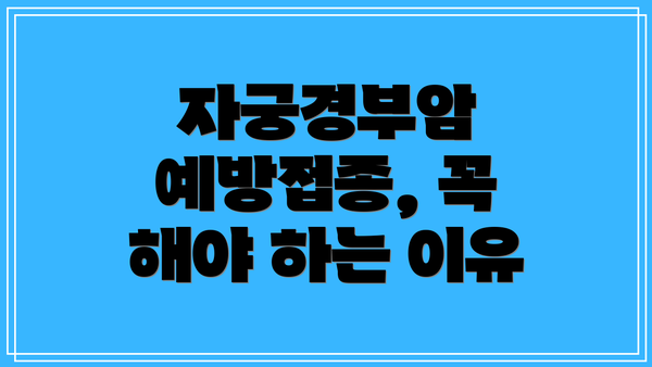자궁경부암 예방접종, 꼭 해야 하는 이유