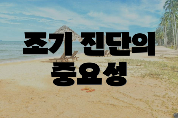조기 진단의 중요성