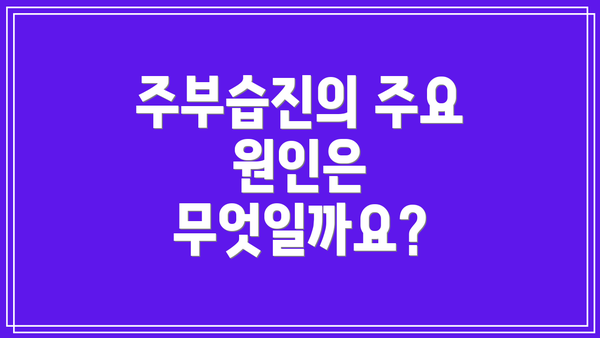주부습진의 주요 원인은 무엇일까요?