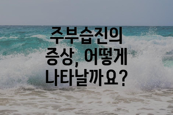 주부습진의 증상, 어떻게 나타날까요?
