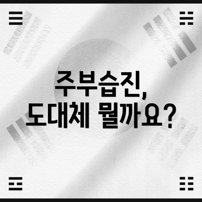 주부습진, 도대체 뭘까요?