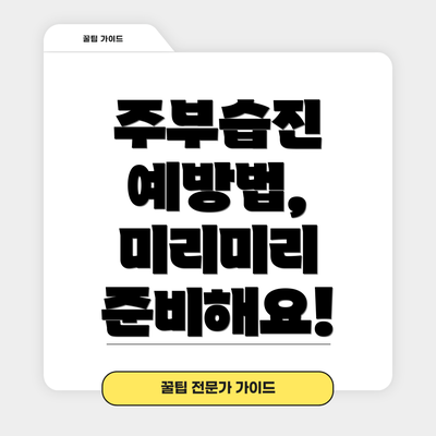 주부습진 예방법, 미리미리 준비해요!