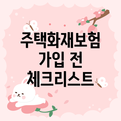 주택화재보험 가입 전 체크리스트