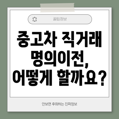 중고차 직거래 명의이전, 어떻게 할까요?