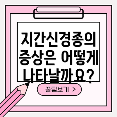 지간신경종의 증상은 어떻게 나타날까요?