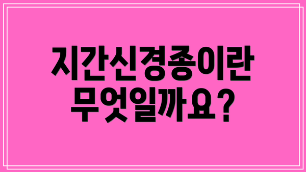 지간신경종이란 무엇일까요?