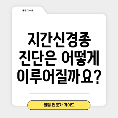 지간신경종 진단은 어떻게 이루어질까요?