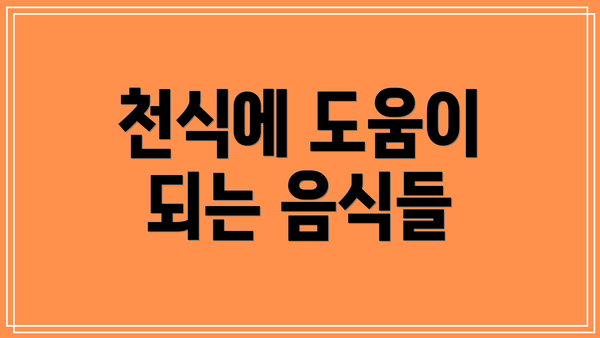 천식에 도움이 되는 음식들