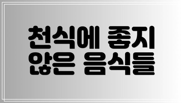 천식에 좋지 않은 음식들