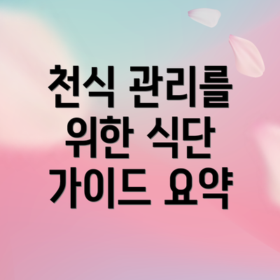 천식 관리를 위한 식단 가이드 요약