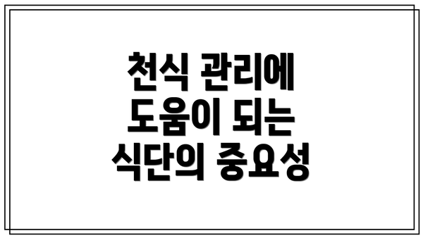 천식 관리에 도움이 되는 식단의 중요성