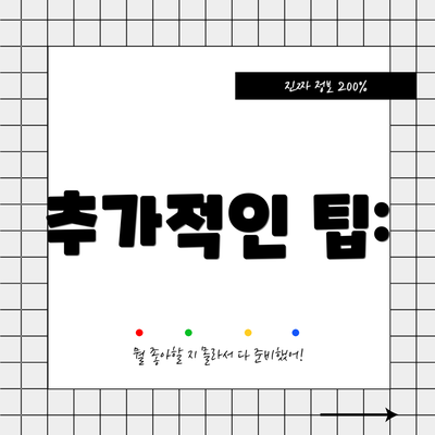 추가적인 팁: