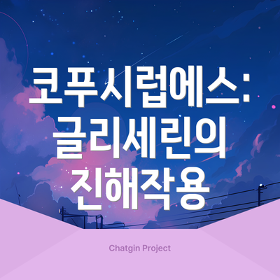 코푸시럽에스: 글리세린의 진해작용