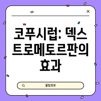코푸시럽: 덱스트로메토르판의 효과