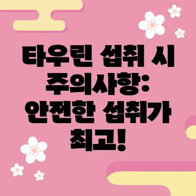 타우린 섭취 시 주의사항: 안전한 섭취가 최고!