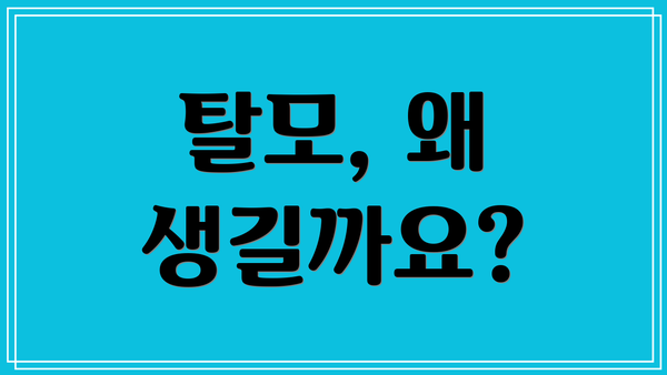 탈모, 왜 생길까요?