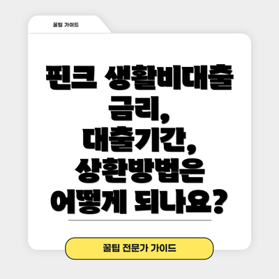 핀크 생활비대출 금리, 대출기간, 상환방법은 어떻게 되나요?
