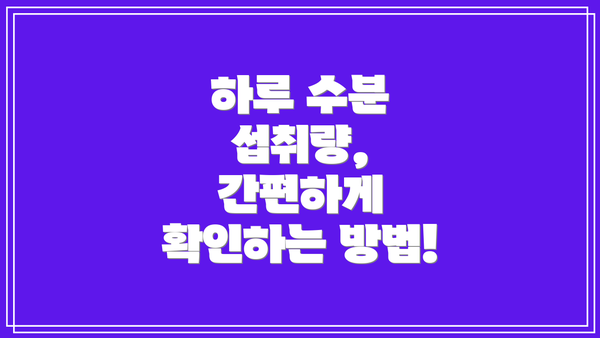 하루 수분 섭취량,  간편하게 확인하는 방법!