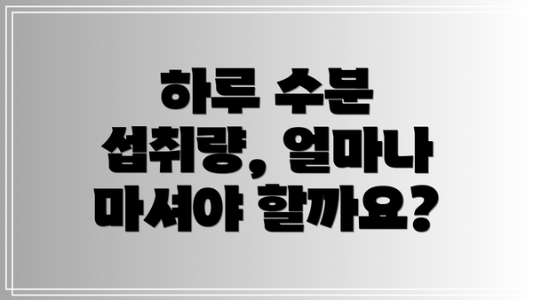 하루 수분 섭취량, 얼마나 마셔야 할까요?