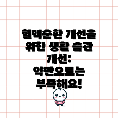 혈액순환 개선을 위한 생활 습관 개선: 약만으로는 부족해요!