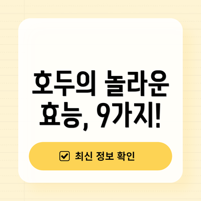 호두의 놀라운 효능, 9가지!