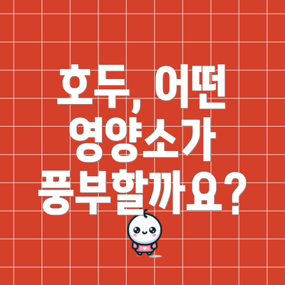 호두, 어떤 영양소가 풍부할까요?