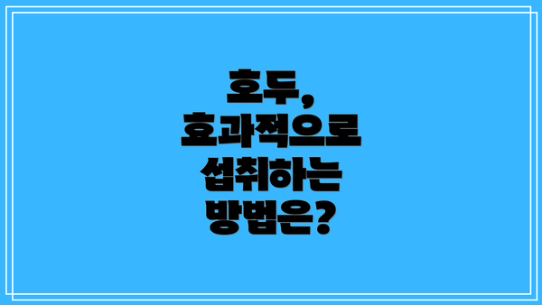 호두, 효과적으로 섭취하는 방법은?