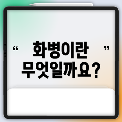 화병이란 무엇일까요?