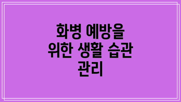 화병 예방을 위한 생활 습관 관리