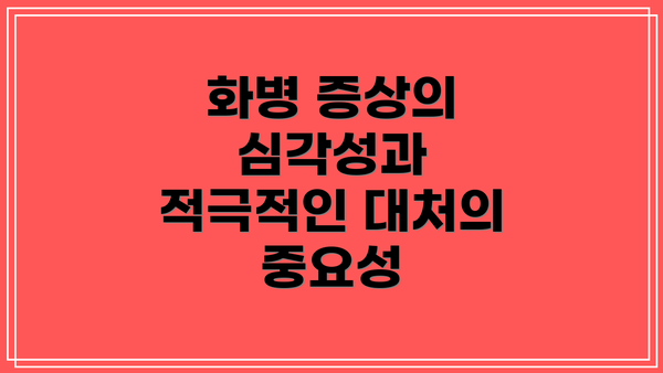 화병 증상의 심각성과 적극적인 대처의 중요성