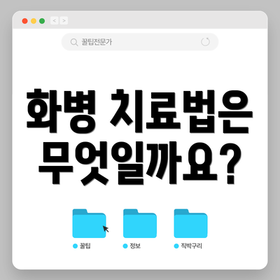 화병 치료법은 무엇일까요?