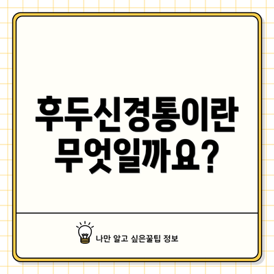 후두신경통이란 무엇일까요?