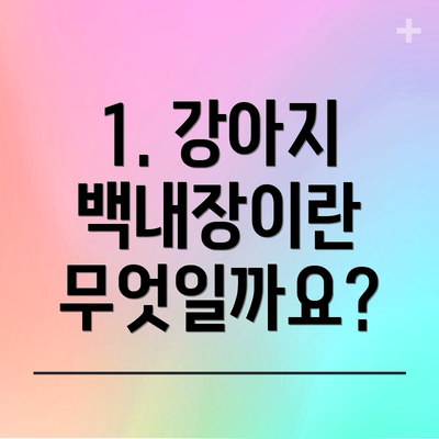 1. 강아지 백내장이란 무엇일까요?