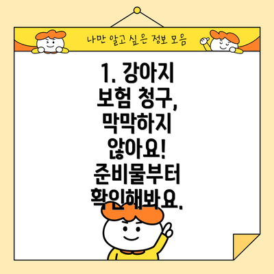 1. 강아지 보험 청구, 막막하지 않아요! 준비물부터 확인해봐요.