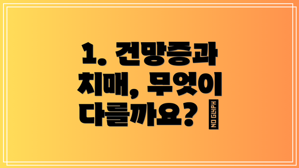1. 건망증과 치매, 무엇이 다를까요? 🤔