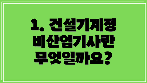 1. 건설기계정비산업기사란 무엇일까요?