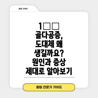 1️⃣ 골다공증, 도대체 왜 생길까요? 원인과 증상 제대로 알아보기