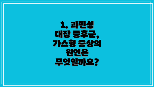 1. 과민성 대장 증후군, 가스형 증상의 원인은 무엇일까요?