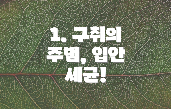 1. 구취의 주범, 입안 세균!