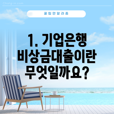 1. 기업은행 비상금대출이란 무엇일까요?