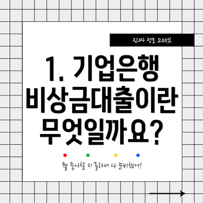 1. 기업은행 비상금대출이란 무엇일까요?
